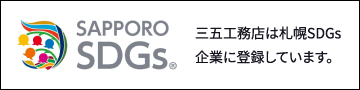 三五工務店は札幌SDGs企業に登録しています。