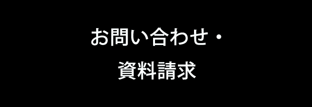 お問い合わせ・資料請求